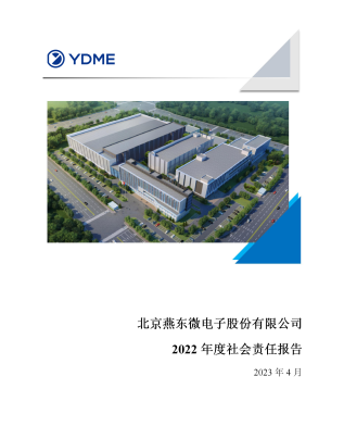 北京ballbet贝博微电子股份有限公司2022年度社会责任报告